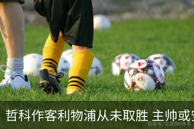 哲科作客利物浦从未取胜 主帅或安排南美组合首发